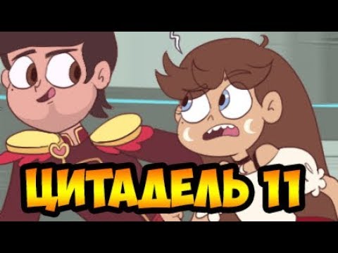 ЦИТАДЕЛЬ-11.комикс.Стар против сил зла.SVTFOE comics (dub comics)