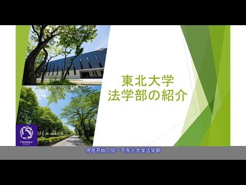日本东北大学法学部的介绍（2021年）