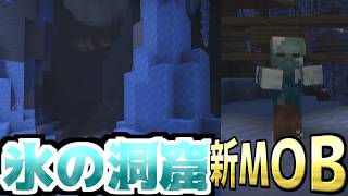 【minecraft】氷の洞窟・敵・つらら・新ポーションなど発表！今後先・それ以外も追加はあるのか？