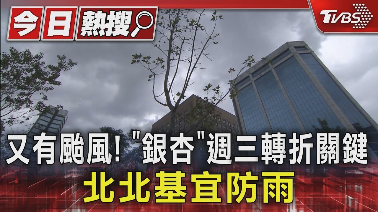 又有颱風!「銀杏」週三轉折關鍵 北北基宜防雨
