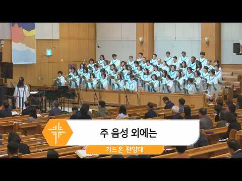 [26.04.26] 기드온 찬양대 - 주 음성 외에는 대표이미지