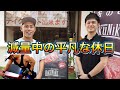 【減量中の休日ってみんな何してる!?】