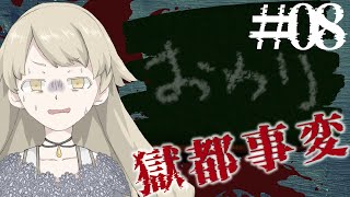 【実況】トゥルーエンドを迎えるという強い意思＿獄都事変#8