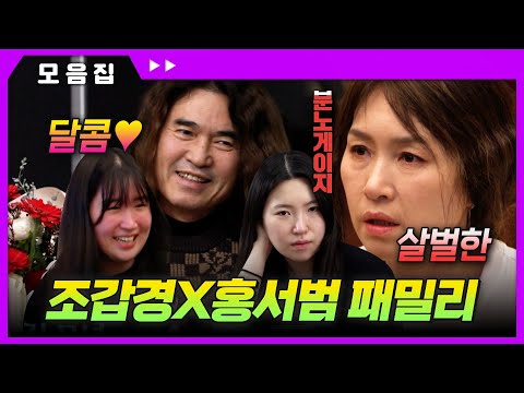"싸우는 거 아니에요~^^" 달콤살벌한 조갑경X홍서범 패밀리 모음 (2시간)🔥[#다컸는데안나가요]ㅣMBN 20250405 방송 외