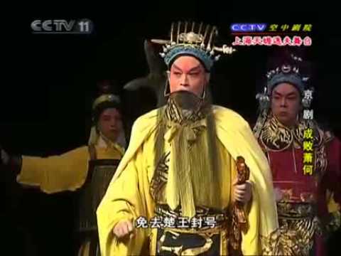 Pekin Opera 上海京剧院演出 《成败萧何》 陈少云 安平主演