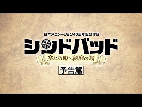 シンドバッド 空とぶ姫と秘密の島』　予告編