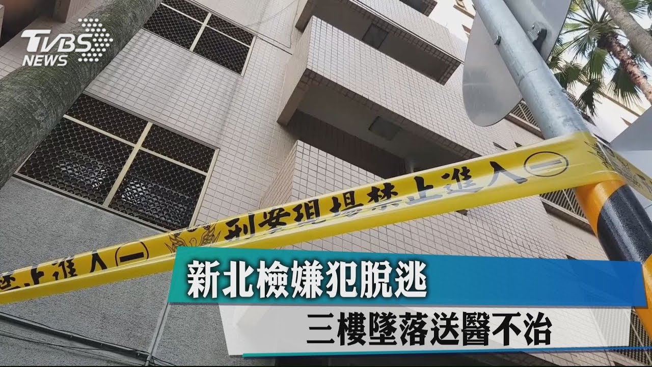 新北檢嫌犯脫逃 3樓墜落送醫不治