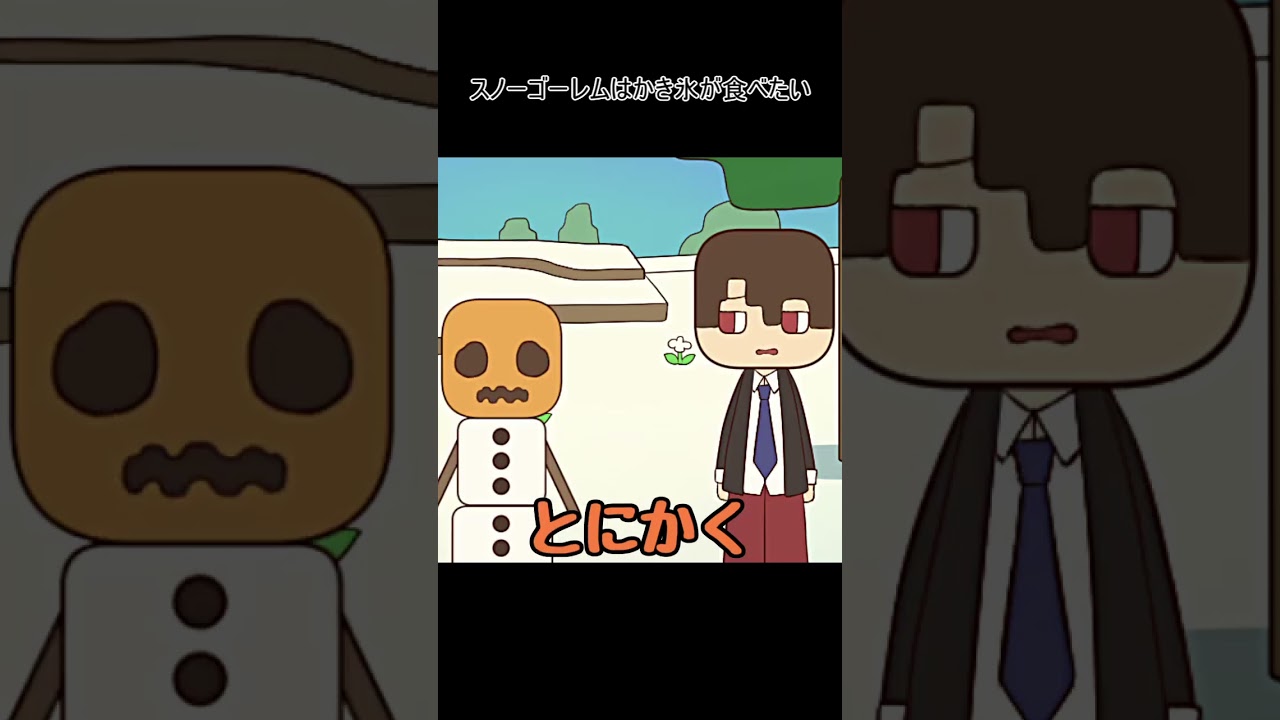 スノーゴーレムはかき氷が食べたい #マイクラ ＃マイクラアニメ  #minecraftanimation