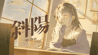 斜陽 / 海妹四葉(cover)