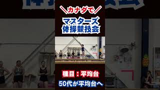 50代の平均台チャレンジ|マスターズ体操大会 in 🇨🇦カナダ