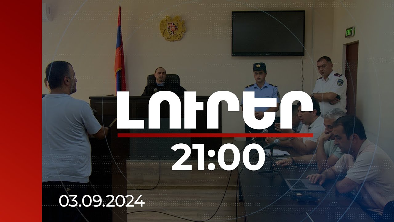 Լուրեր 21։00 | Անհավասար մարտի են բռնվել. հարցաքննվել է Քիմիկների գործով առանցքային վկան