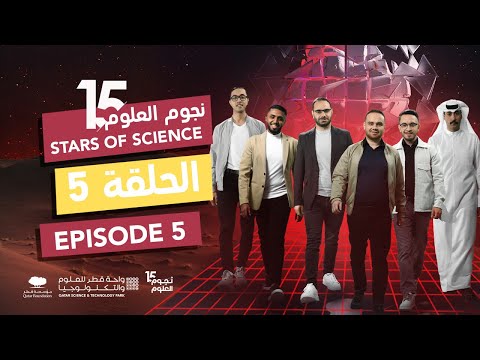 Season 15 | Episode 5 | Stars of Science | نجوم العلوم  
