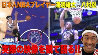 【NBA映像あり！】八村塁と渡邊雄太の活躍をバスケ芸人と観よう！