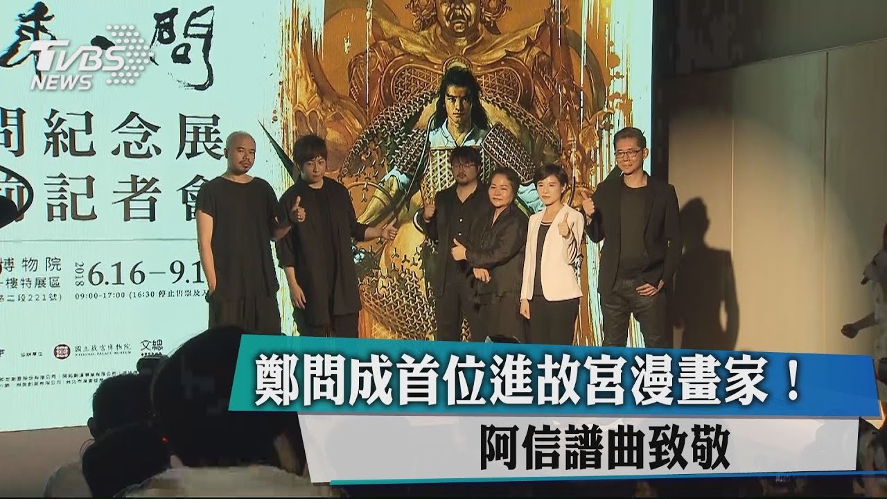 鄭問成首位進故宮漫畫家！　阿信譜曲致敬