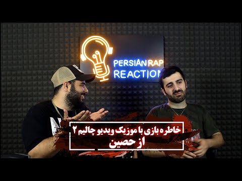 خاطره بازی با موزیک ویدیو چالیم 2 از حصین موژان