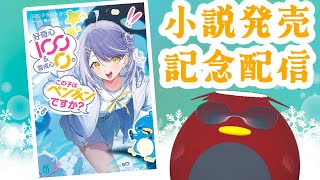 - 祝!「好奇心100&警戒心0 この子はペンギンですか?」発売!