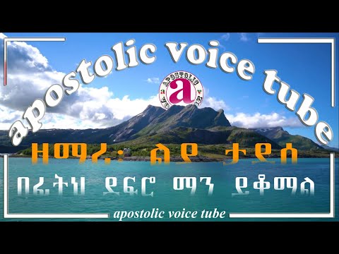 New single song /Liya Tadesse/ ዘማሪ፡ ልያ ታደሰ /በፊትህ ደፍሮ ማን ይቆማል/
