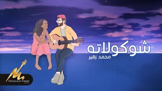 كلمات اغنية شكولاته محمد زهير