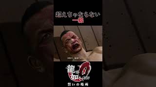 超えちゃならねぇ一線　#龍が如く0 #ゲーム実況  #桐生一馬