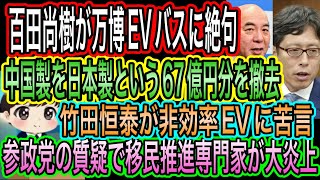 【日本保守党】百田尚樹が万博evバスに絶句/竹田恒泰が非効率evに苦言／移民推進専門家が参政党の質疑で炎上
