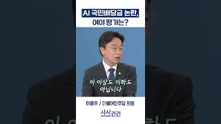 [사사건건] AI 국민배당금 논란, 여야 평가는? (이용우, 우재준)