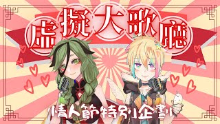 [台Vtub] 周默 情人節虛擬大歌廳 ft.星形KARAS
