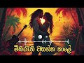 Mihirathi Vasantha Kale මිහිරැති වසන්ත කාලේ Deep Reggae Cover Busv