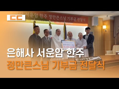 은해사 서운암 한주 정만큰스님 기부금 전달식
