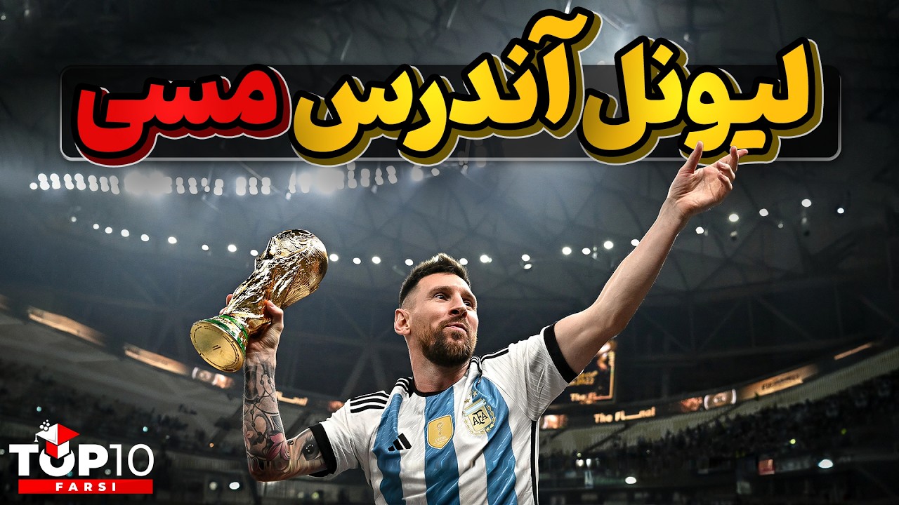 لیونل مسی ،  ابر ستاره آرژانتینی و جادوگر فوتبال