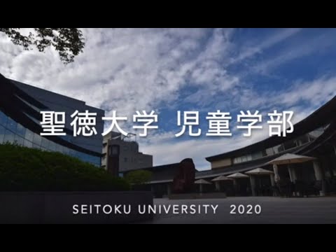 聖徳大学児童学部「1分でわかる児童学部」
