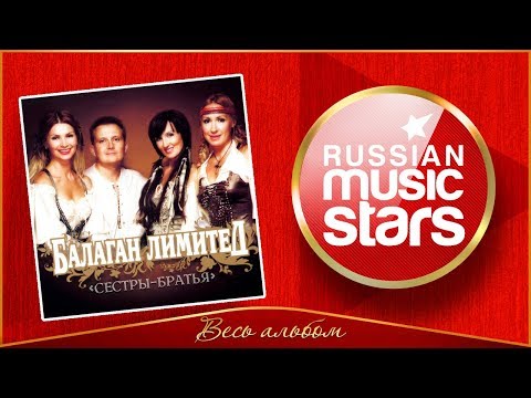 БАЛАГАН ЛИМИТЕД ✮ СЁСТРЫ-БРАТЬЯ ✮ ВЕСЬ АЛЬБОМ ✮ 2008 ГОД ✮