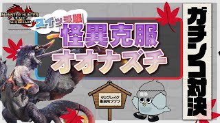 【ガチンコ対決】VS怪異克服オオナズチ＿サンブレイク集会所プププ＃017【モンスターハンターライズ：サンブレイク】