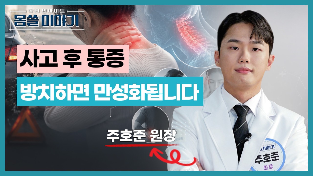 교통사고 직후 괜찮았는데 왜 아플까? 교통사고 후유증의 진짜 이유 [몸쓸이야기 30회]