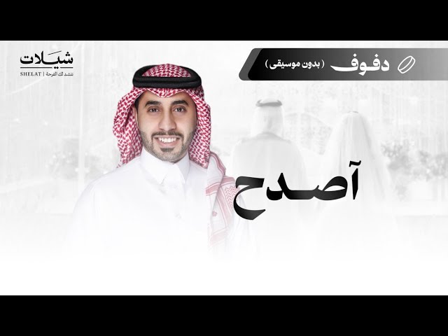 شيلة زواج: أصدح