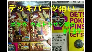 ウルトラサン【ポケカ開封】デッキパーツ狙い #137