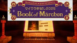 今年もマイクラ肝試しの散策してくよー　#マイクラ肝試し2025【2025/9/23配信アーカイブ】