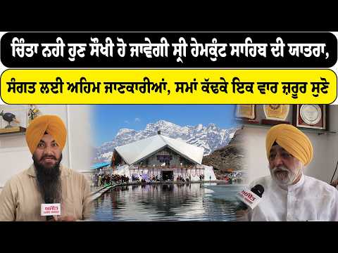 Yatra started for Shri Hemkund Sahab Yatra 2026 | ਸੰਗਤ ਲਈ ਅਹਿਮ ਜਾਣਕਾਰੀਆਂ