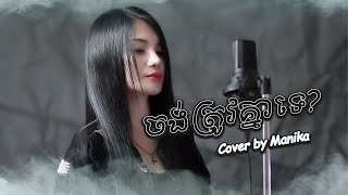 ចង់ត្រូវគ្នាទេ? Cover by Manika | សំនៀងដើម នី រតនា