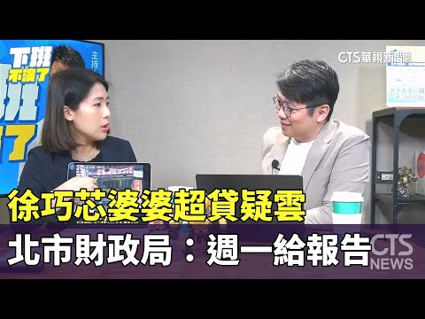 徐巧芯婆婆超貸疑雲　北市財政局：週一給報告