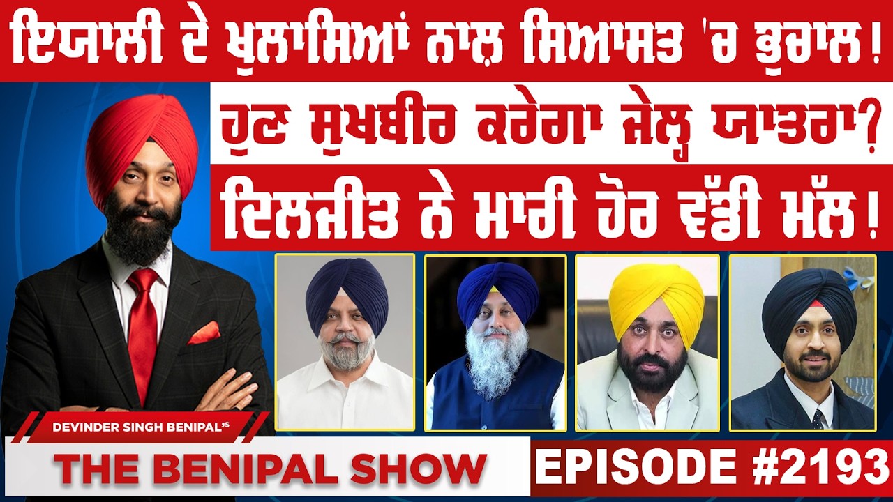 ਇਯਾਲੀ ਦੇ ਖੁਲਾਸਿਆਂ ਨਾਲ਼ ਸਿਆਸਤ 'ਚ ਭੁਚਾਲ ! (2193) THE BENIPAL SHOW