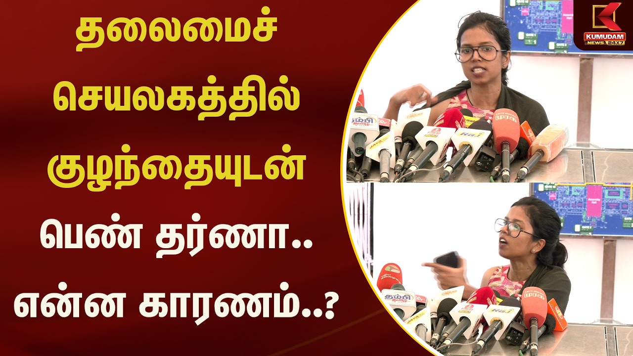 தலைமைச் செயலகத்தில் குழந்தையுடன் பெண் தர்ணா.. என்ன காரணம்..? | Kumudam News