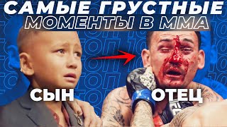 ? ТОП 10 САМЫХ ГРУСТНЫХ МОМЕНТОВ В ММА