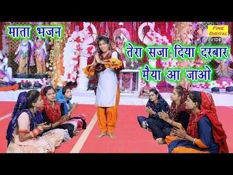 तेरा सजा दिया दरबार मैया आ जाओ भजन लिरिक्स