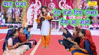 तेरा सजा दिया दरबार मैया आ जाओ - Tera Saja Diya Darbar Maiya Aa Jao