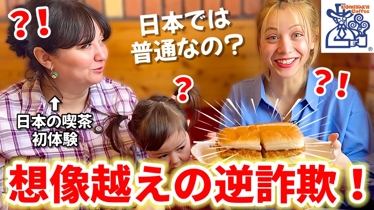 【こんなのアリ?!】初コメダで“量とサービス”の洗礼を浴びる外国人親子