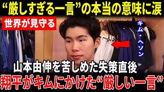 【大谷翔平】山本由伸を苦しめた失策直後…大谷翔平がキム・ヘソンに放った“厳しすぎる一言”にキムが涙…その姿に同僚たちも胸を打たれた理由とは【海外の反応】