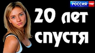 ОЧЕНЬ ХОРОШАЯ МЕЛОДРАМА “20 ЛЕТ СПУСТЯ“ 2017 Русская мелодрама Новинки 2017 про любовь