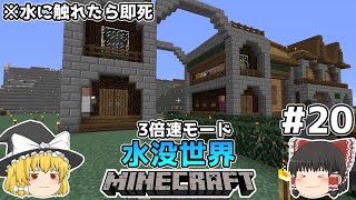 [ゆっくり実況]3分くらいで3倍速の水没世界+水に触れたら即死#20[マインクラフト][Minecraft]