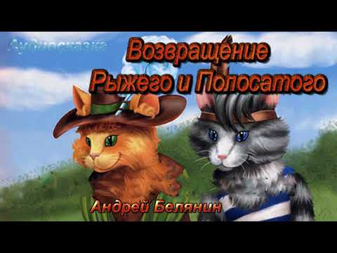 Возвращение Рыжего и Полосатого 4