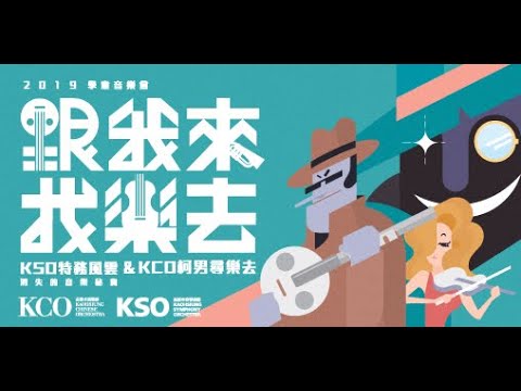 2019「跟我來‧找樂去」學童音樂會紀錄片